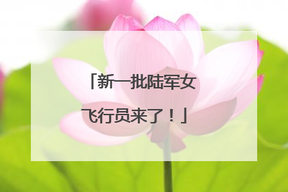 新一批陆军女飞行员来了！