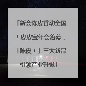 新会陈皮香动全国！皮皮宝年会落幕，「陈皮＋」三大新品引领产业升级