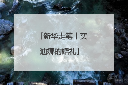 新华走笔丨买迪娜的婚礼