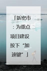 新密市：为重点项目建设按下“加速键”
