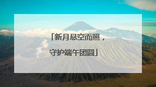 新月悬空而照，守护端午团圆