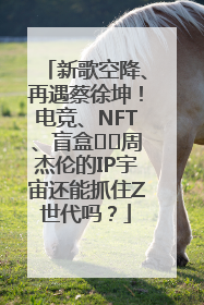 新歌空降、再遇蔡徐坤！电竞、NFT、盲盒⋯⋯周杰伦的IP宇宙还能抓住Z世代吗？