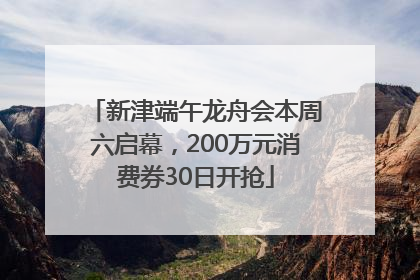 新津端午龙舟会本周六启幕，200万元消费券30日开抢