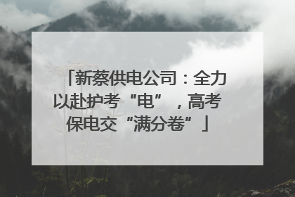 新蔡供电公司：全力以赴护考“电”，高考保电交“满分卷”