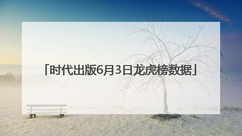 时代出版6月3日龙虎榜数据