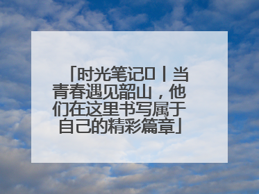 时光笔记⑪丨当青春遇见韶山，他们在这里书写属于自己的精彩篇章