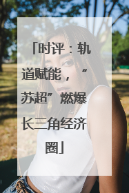 时评：轨道赋能，“苏超”燃爆长三角经济圈