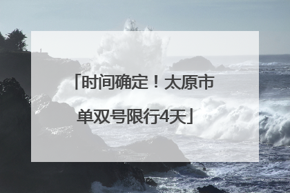 时间确定！太原市单双号限行4天