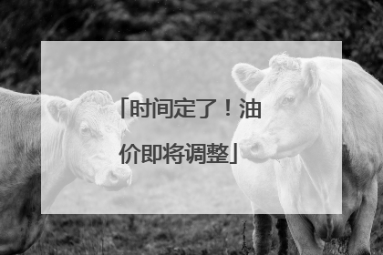 时间定了！油价即将调整
