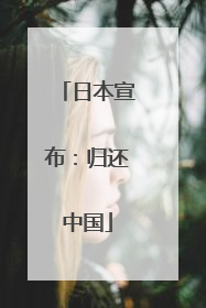 日本宣布：归还中国