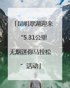 昆明翠湖迎来“5.31公里无烟迷你马拉松”活动