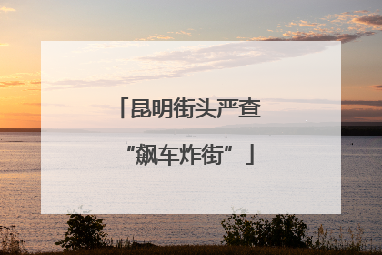 昆明街头严查“飙车炸街”