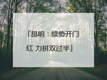 昆明：续势开门红 力拼双过半