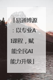 易通博源：以专业AI课程，赋能全民AI能力升级