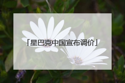 星巴克中国宣布调价