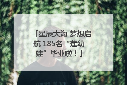星辰大海 梦想启航 185名“莲幼娃”毕业啦！