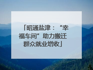 昭通盐津：“幸福车间”助力搬迁群众就业增收