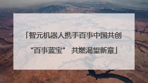 智元机器人携手百事中国共创“百事蓝宝” 共燃渴望新章