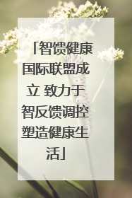 智馈健康国际联盟成立 致力于智反馈调控塑造健康生活