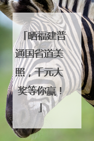 晒福建普通国省道美照，千元大奖等你赢！
