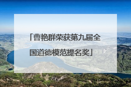 曹艳群荣获第九届全国道德模范提名奖