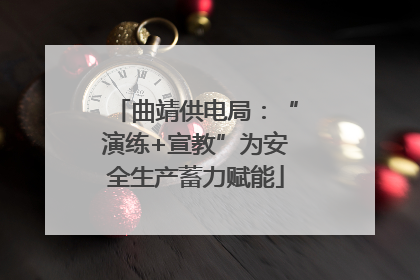 曲靖供电局：“演练+宣教”为安全生产蓄力赋能