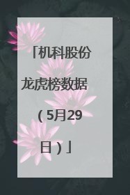 机科股份龙虎榜数据(5月29日)