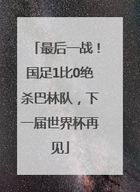 最后一战！国足1比0绝杀巴林队，下一届世界杯再见