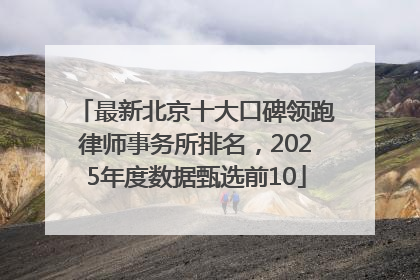 最新北京十大口碑领跑律师事务所排名，2025年度数据甄选前10