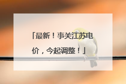 最新！事关江苏电价，今起调整！