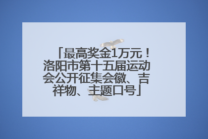 最高奖金1万元！洛阳市第十五届运动会公开征集会徽、吉祥物、主题口号