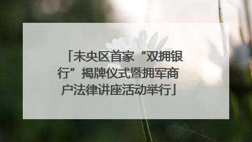 未央区首家“双拥银行”揭牌仪式暨拥军商户法律讲座活动举行
