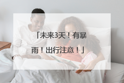 未来3天！有暴雨！出行注意！