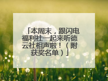 本周末，跟闪电福利社一起来听德云社相声啦！（附获奖名单）