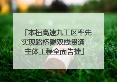 本桓高速九工区率先实现路桥隧双线贯通 主体工程全面告捷
