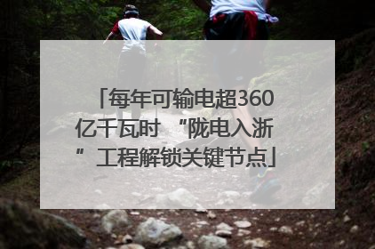 每年可输电超360亿千瓦时 “陇电入浙”工程解锁关键节点