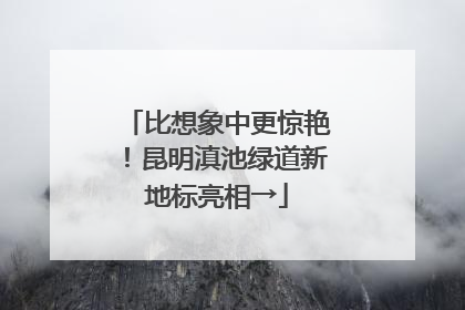 比想象中更惊艳！昆明滇池绿道新地标亮相→