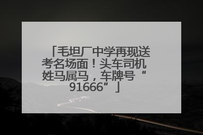 毛坦厂中学再现送考名场面！头车司机姓马属马，车牌号“91666”