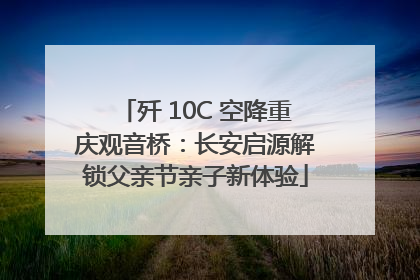 歼 10C 空降重庆观音桥：长安启源解锁父亲节亲子新体验
