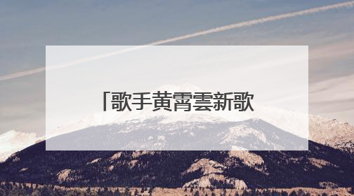 歌手黄霄雲新歌文案抄袭单依纯！工作室凌晨回应：已下架并致歉