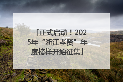 正式启动！2025年“浙江孝贤”年度榜样开始征集