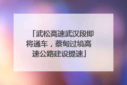 武松高速武汉段即将通车，蔡甸过境高速公路建设提速