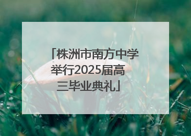 株洲市南方中学举行2025届高三毕业典礼