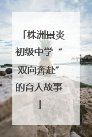 株洲景炎初级中学“双向奔赴”的育人故事