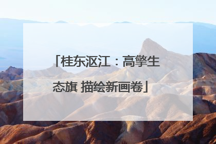 桂东沤江：高擎生态旗 描绘新画卷