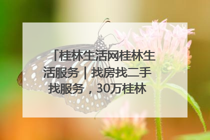 桂林生活网桂林生活服务｜找房找二手找服务，30万桂林人都在用！