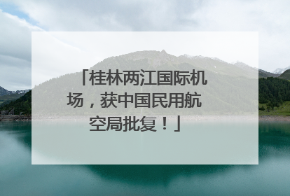 桂林两江国际机场，获中国民用航空局批复！