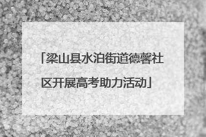 梁山县水泊街道德馨社区开展高考助力活动