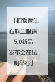 植物医生石斛兰眼霜5.0新品发布会在昆明举行
