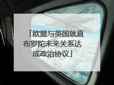 欧盟与英国就直布罗陀未来关系达成政治协议